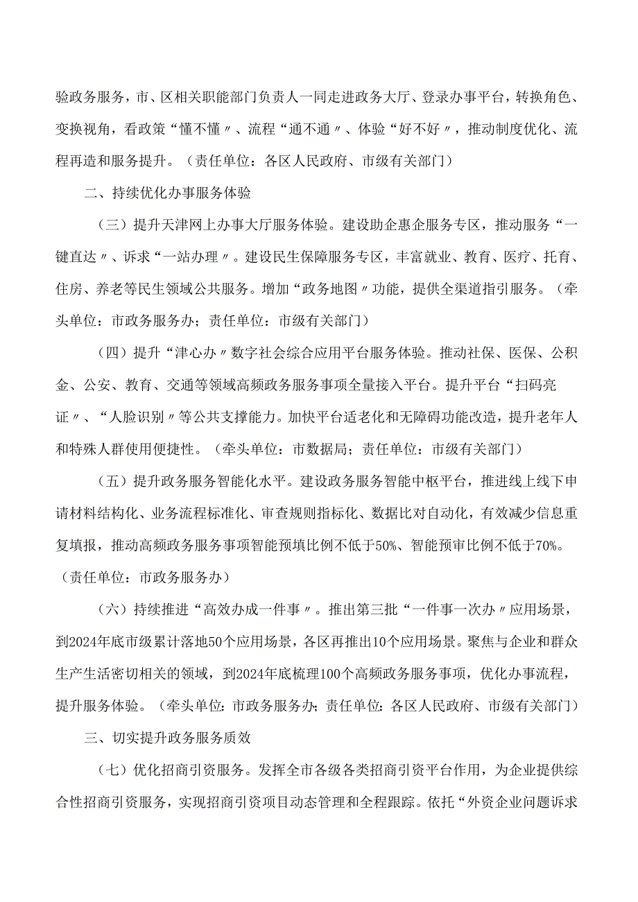 天津市人民政府办公厅关于印发天津市提升一体化政务服务效能若干措施的通知.docx_第2页
