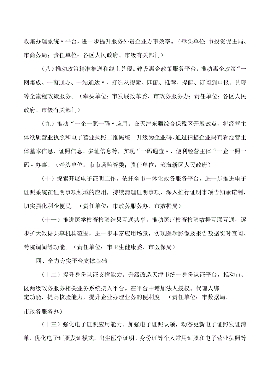 天津市人民政府办公厅关于印发天津市提升一体化政务服务效能若干措施的通知.docx_第3页