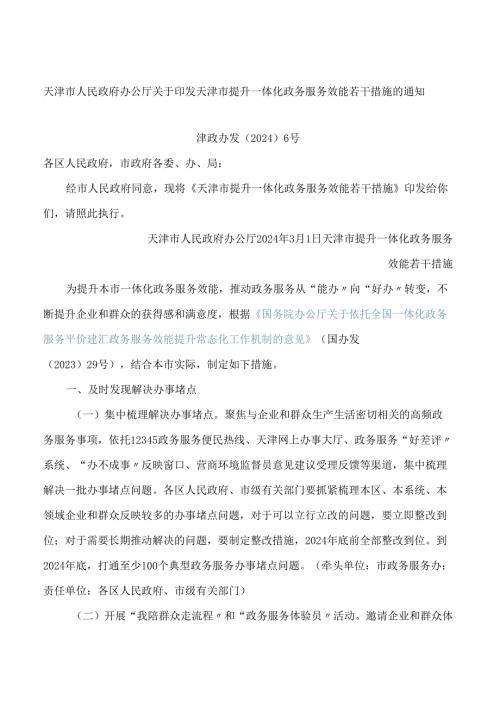 天津市人民政府办公厅关于印发天津市提升一体化政务服务效能若干措施的通知.docx