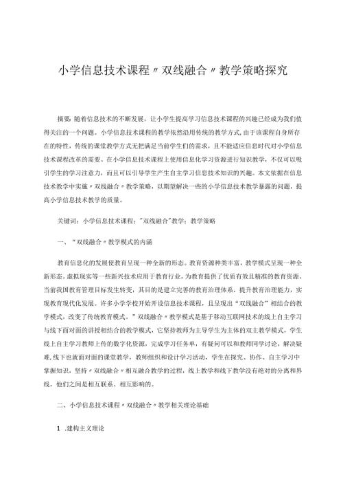 小学信息技术课程“双线融合”教学策略探究 论文.docx