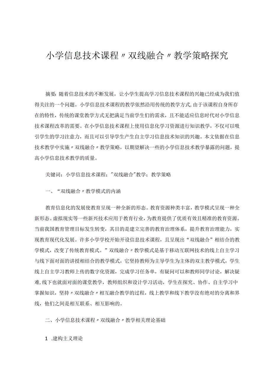 小学信息技术课程“双线融合”教学策略探究 论文.docx_第1页