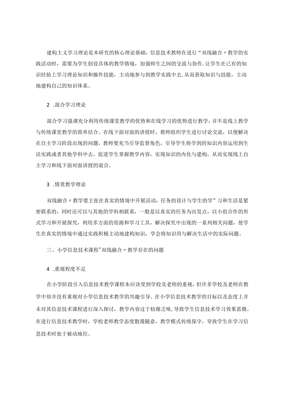 小学信息技术课程“双线融合”教学策略探究 论文.docx_第2页