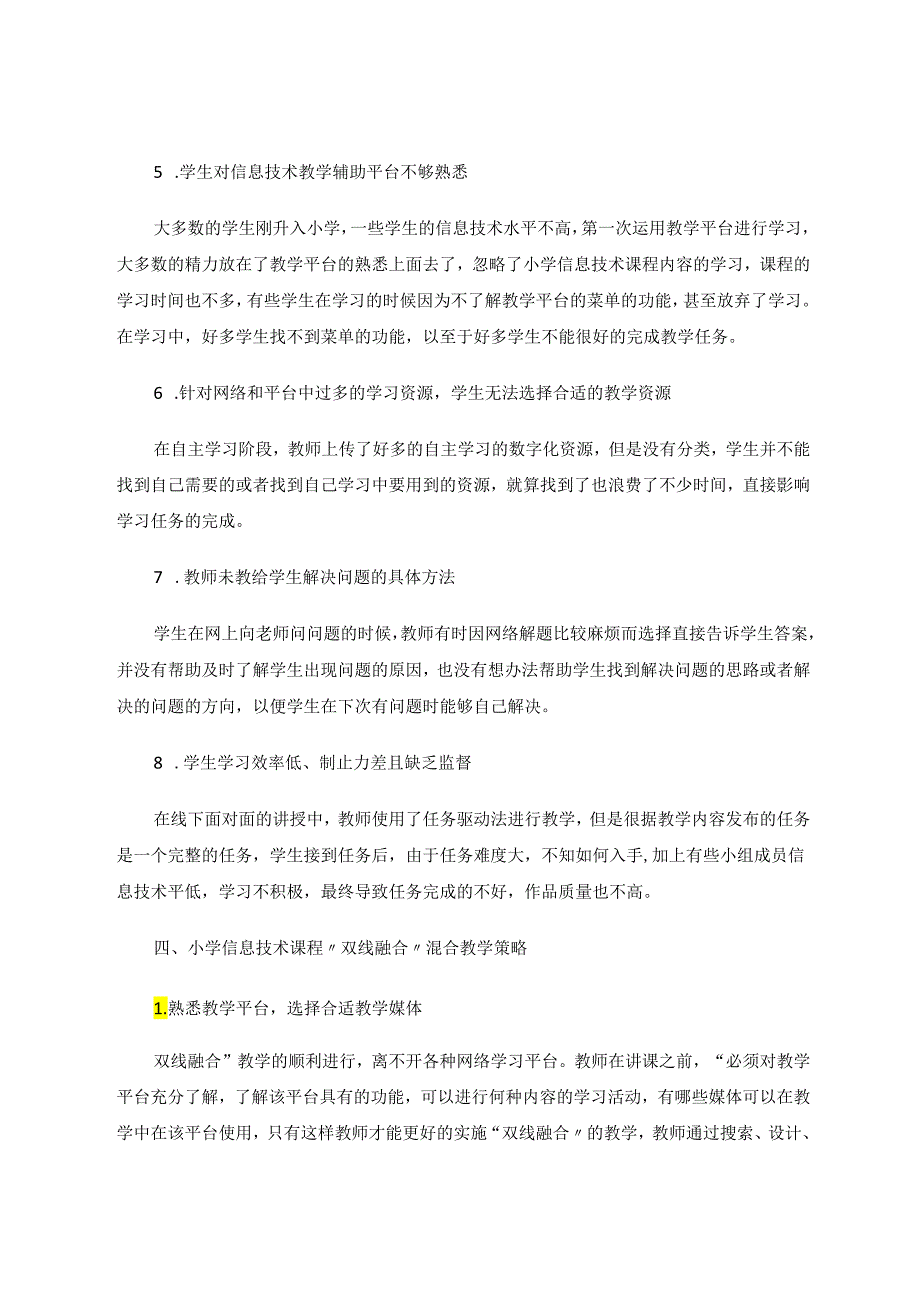 小学信息技术课程“双线融合”教学策略探究 论文.docx_第3页