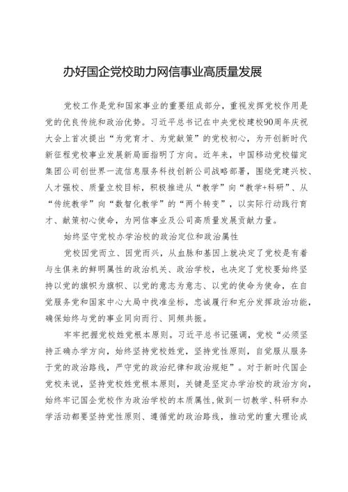 办好国企党校助力网信事业高质量发展.docx