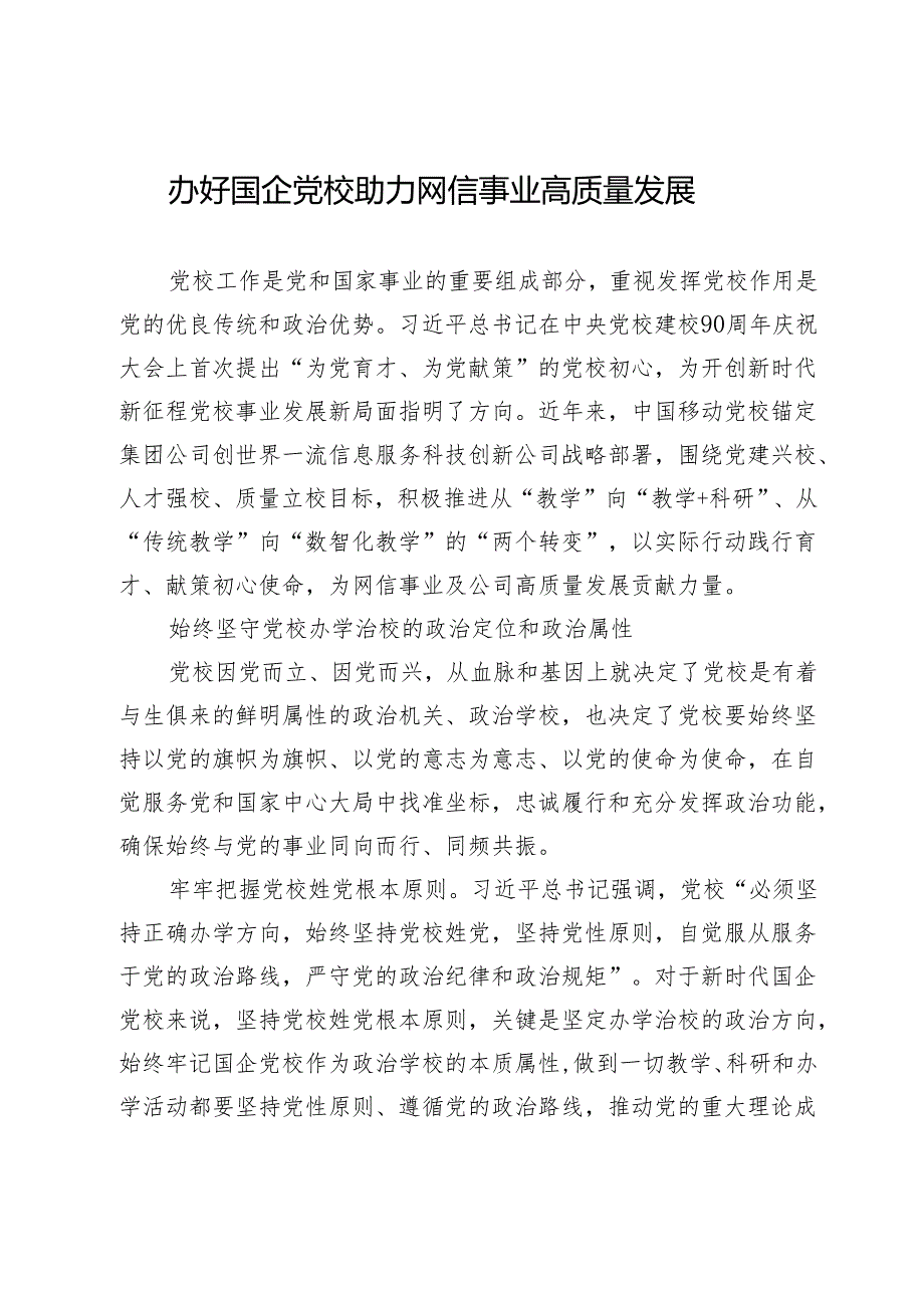 办好国企党校助力网信事业高质量发展.docx_第1页