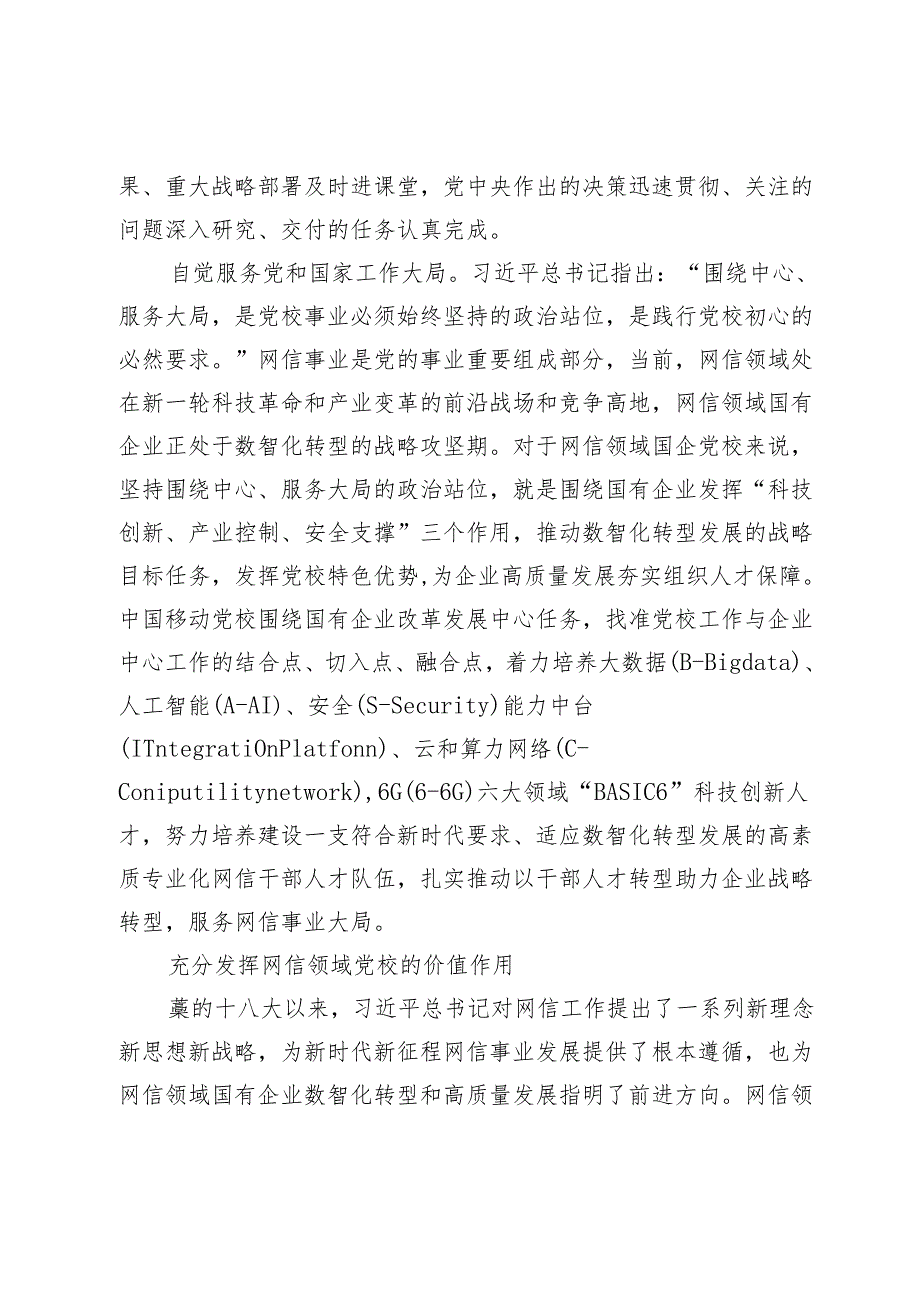 办好国企党校助力网信事业高质量发展.docx_第2页