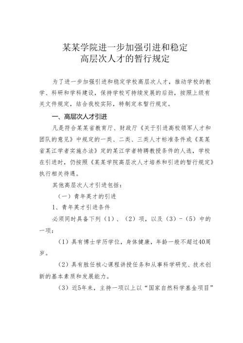 某某学院进一步加强引进和稳定高层次人才的暂行规定.docx