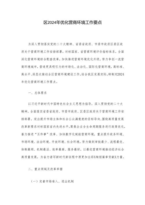 区2024年优化营商环境工作要点.docx