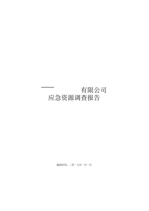应急资源调查报告(2024).docx
