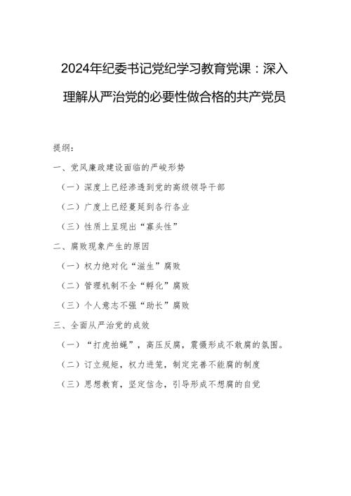 2024年纪委书记党纪学习教育党课：深入理解从严治党的必要性做合格的共产党员.docx