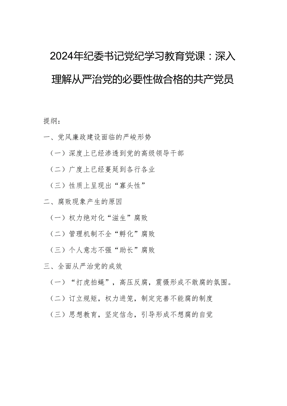 2024年纪委书记党纪学习教育党课：深入理解从严治党的必要性做合格的共产党员.docx_第1页