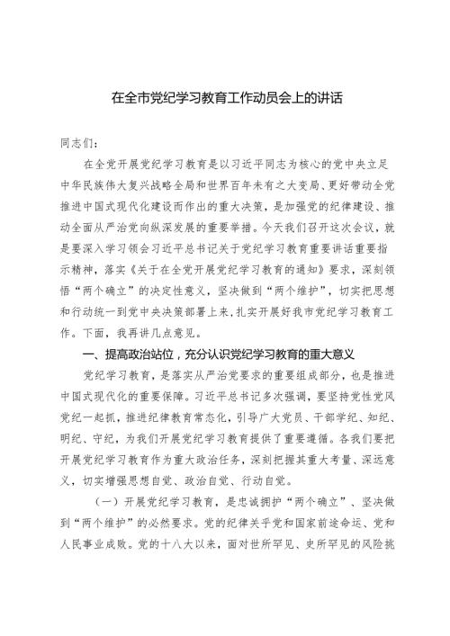 2024年在全市党纪学习教育工作动员会上的讲话发言稿.docx