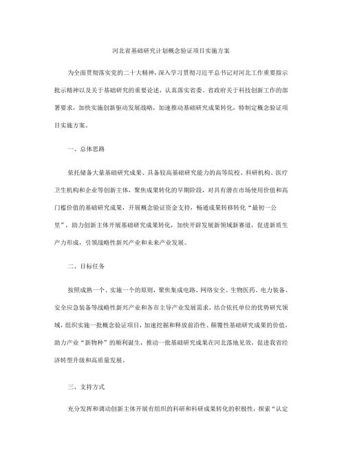 河北省基础研究计划概念验证项目实施方案.docx