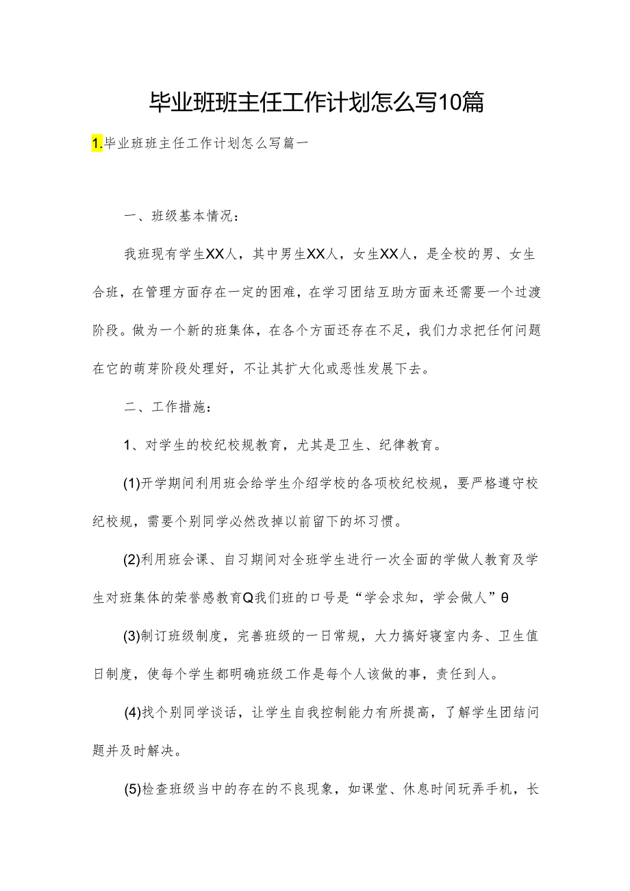 毕业班班主任工作计划怎么写10篇.docx_第1页