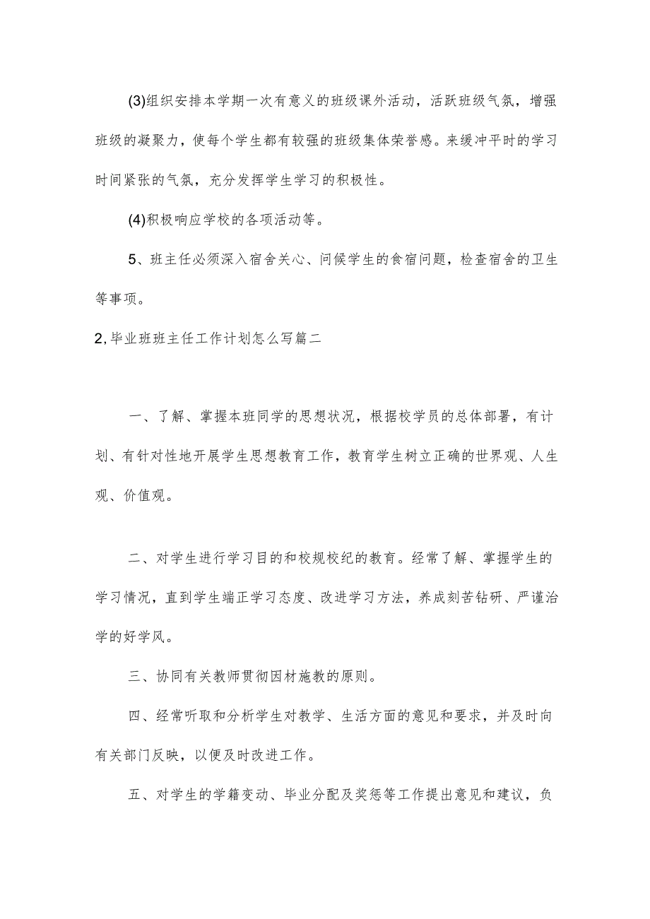 毕业班班主任工作计划怎么写10篇.docx_第3页