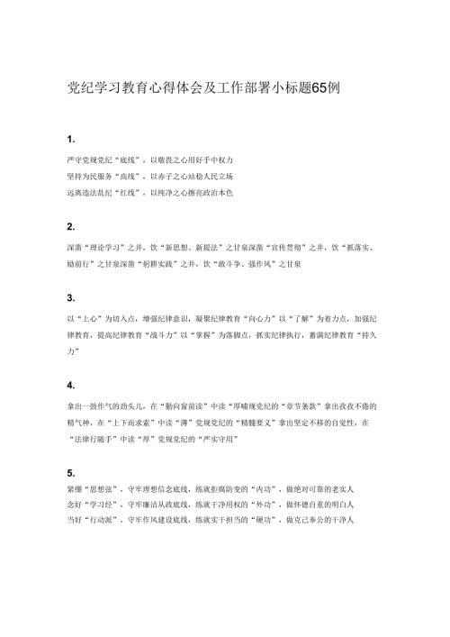 党纪学习教育心得体会及工作部署小标题65例.docx