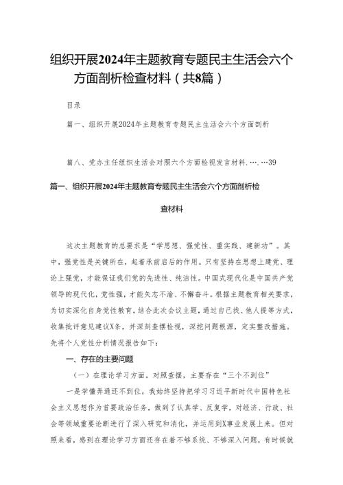 组织开展年专题教育专题民主生活会六个方面剖析检查材料（共8篇）.docx