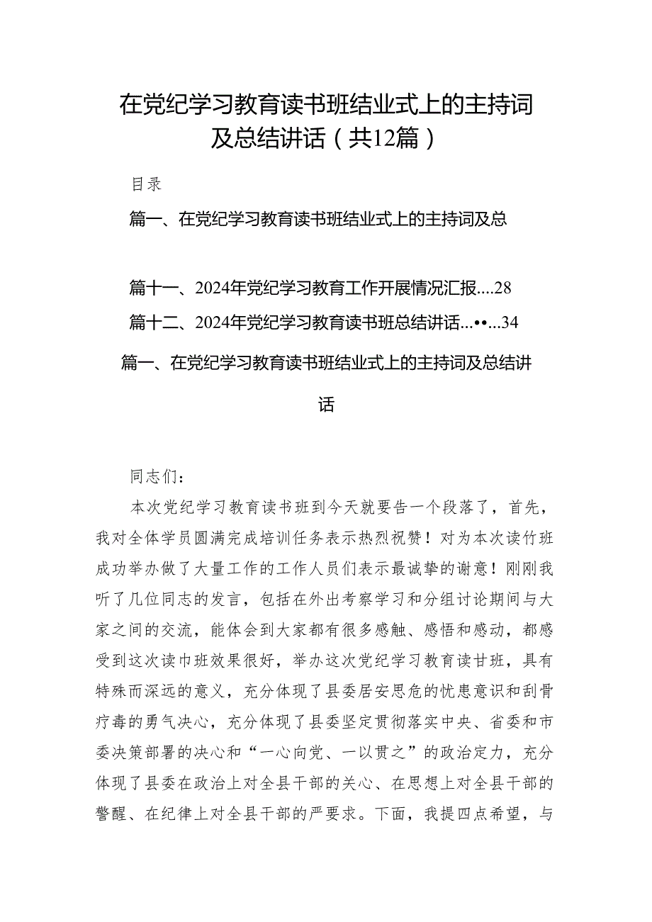 在党纪学习教育读书班结业式上的主持词及总结讲话范文12篇供参考.docx_第1页