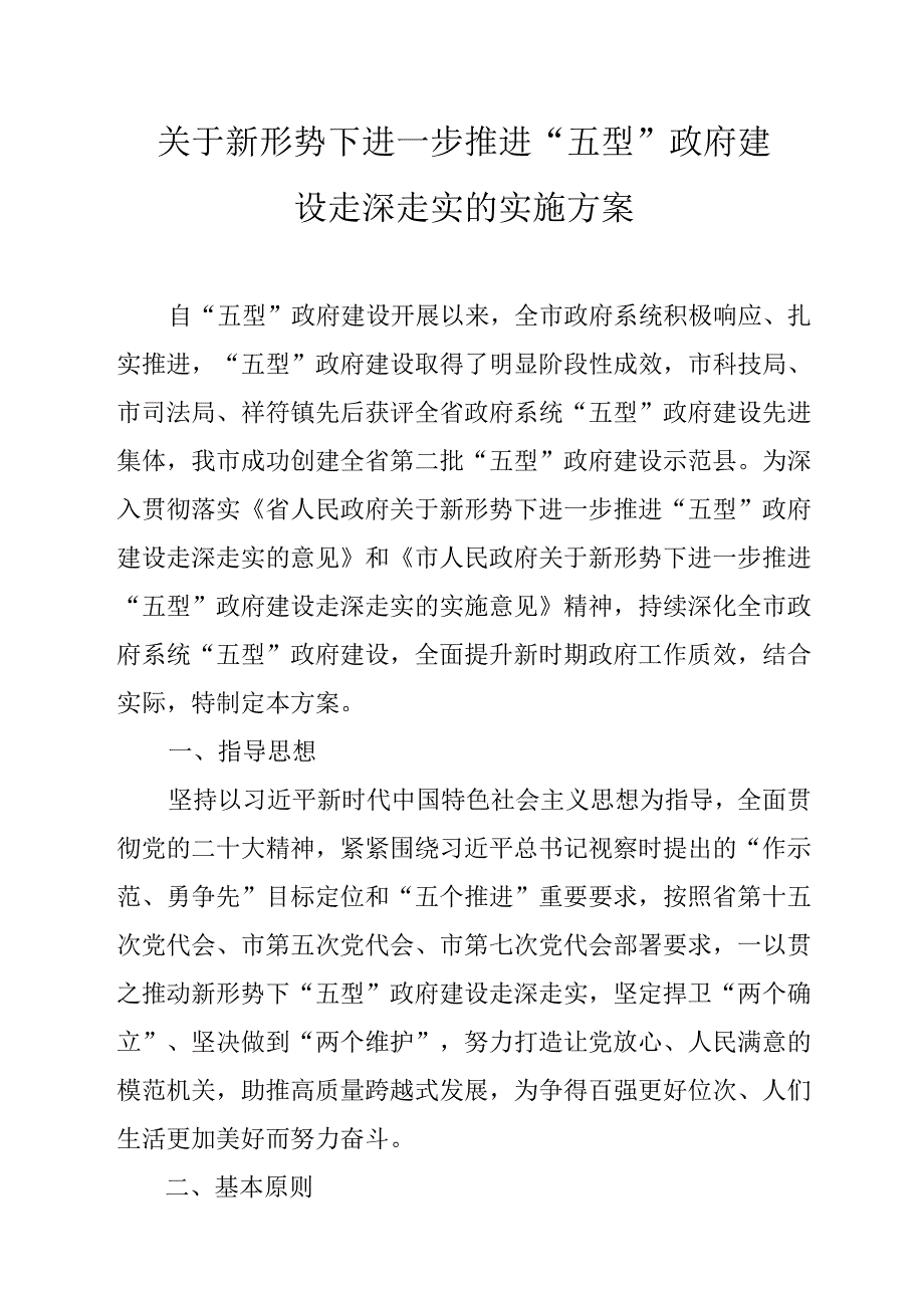关于新形势下进一步推进“五型”政府建设走深走实的实施方案.docx_第1页