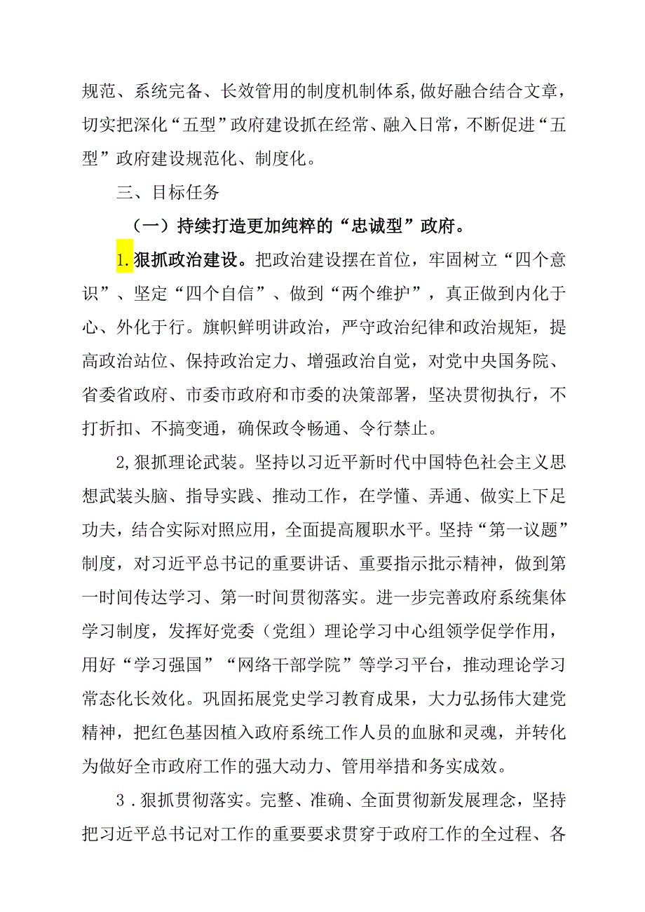 关于新形势下进一步推进“五型”政府建设走深走实的实施方案.docx_第3页