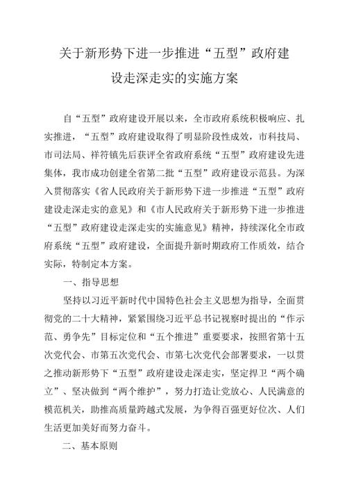关于新形势下进一步推进“五型”政府建设走深走实的实施方案.docx