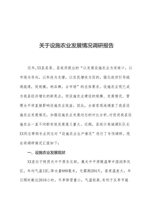 关于设施农业发展情况调研报告.docx