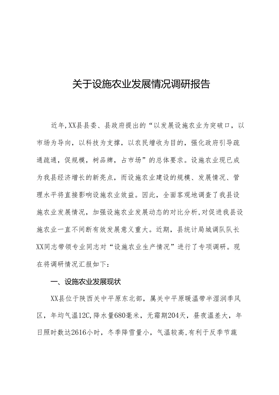 关于设施农业发展情况调研报告.docx_第1页