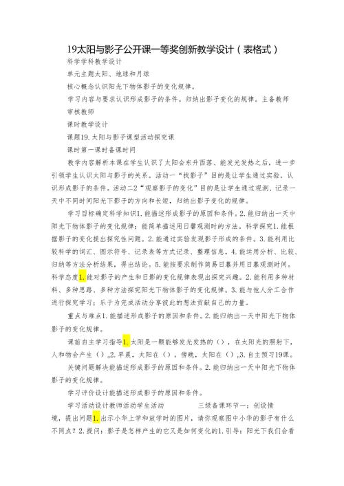 19 太阳与影子 公开课一等奖创新教学设计（表格式）.docx