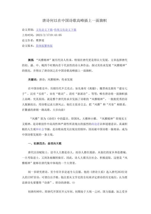唐诗何以在中国诗歌高峰插上一面旗帜475964.docx