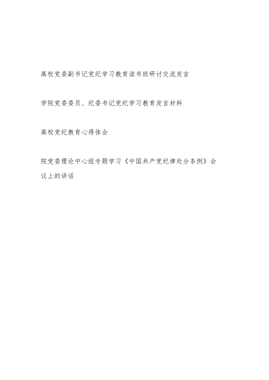 高校学院领导干部党纪学习教育读书班研讨交流发言材料心得讲话共4篇（含《中国共产党纪律处分条例》）.docx_第1页