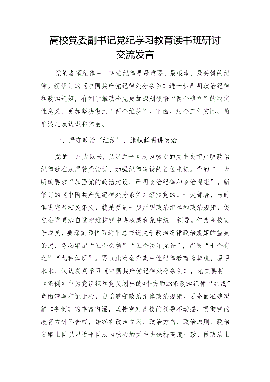 高校学院领导干部党纪学习教育读书班研讨交流发言材料心得讲话共4篇（含《中国共产党纪律处分条例》）.docx_第2页