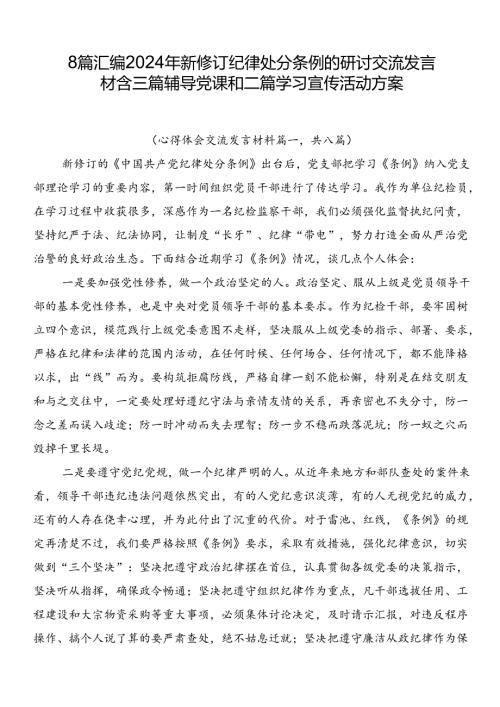 8篇汇编2024年新修订纪律处分条例的研讨交流发言材含三篇辅导党课和二篇学习宣传活动方案.docx