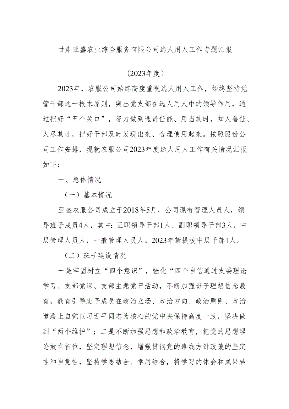 甘肃亚盛农业综合服务有限公司选人用人工作专题汇报(1).docx_第1页