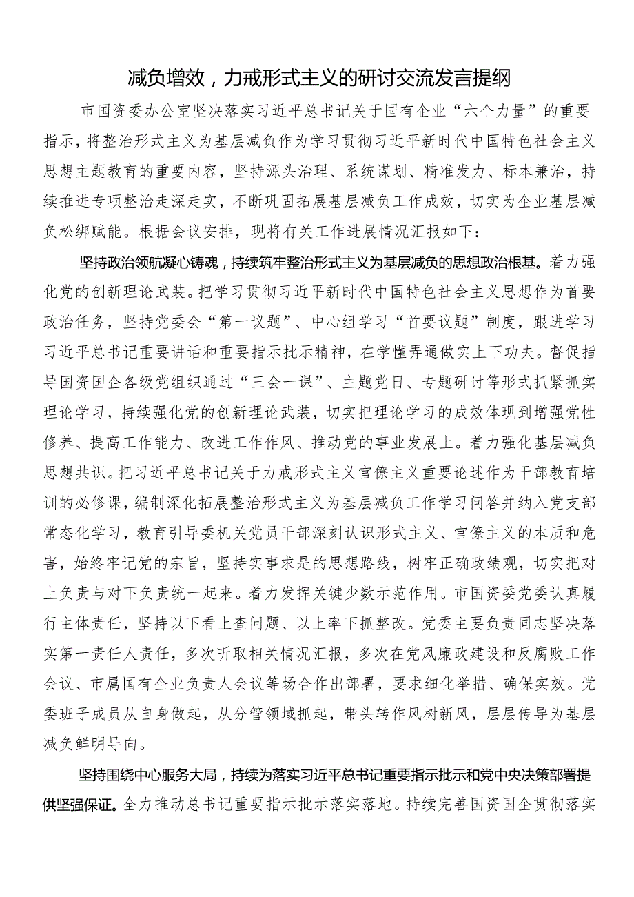 7篇汇编关于开展学习2024年深化整治形式主义官僚主义落实“减负”行动交流发言材料附4篇自查自纠的报告.docx_第3页