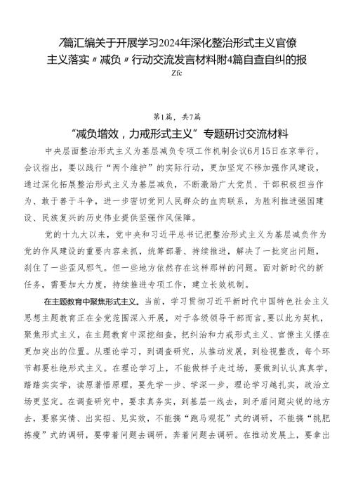 7篇汇编关于开展学习2024年深化整治形式主义官僚主义落实“减负”行动交流发言材料附4篇自查自纠的报告.docx