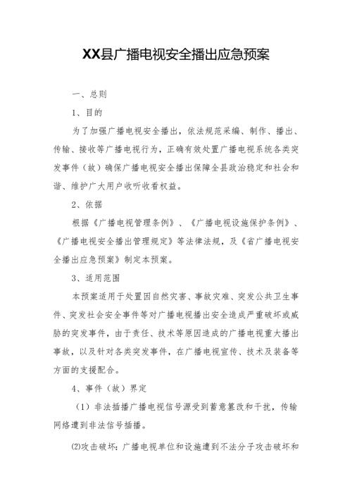 XX县广播电视安全播出应急预案.docx