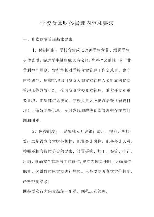 学校食堂财务管理内容和要求.docx