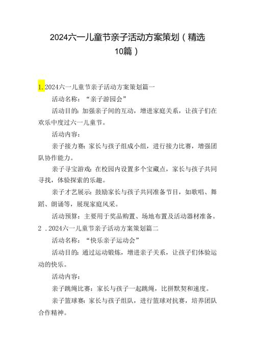 2024六一儿童节亲子活动方案策划（精选10篇）.docx