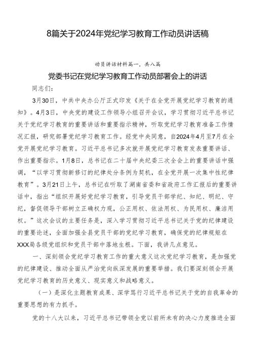 8篇关于2024年党纪学习教育工作动员讲话稿.docx