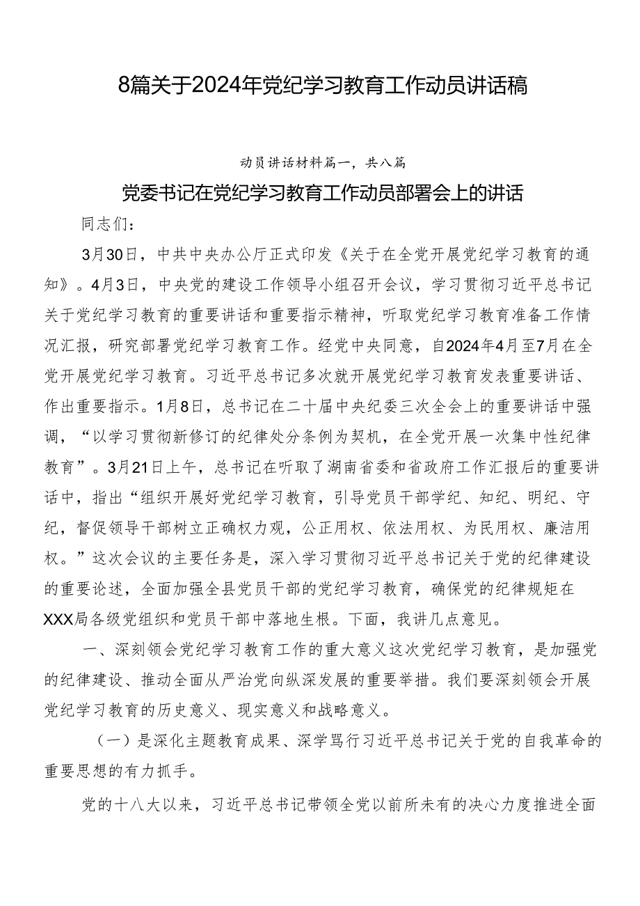 8篇关于2024年党纪学习教育工作动员讲话稿.docx_第1页