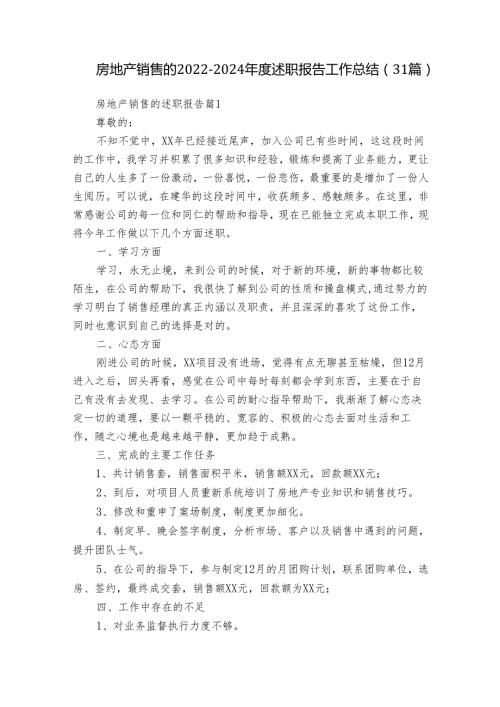 房地产销售的20222024述职报告工作总结（31篇）.docx