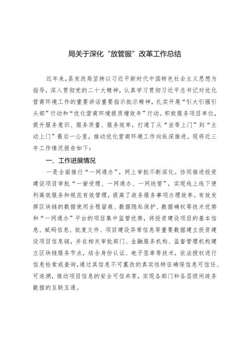2024年局关于深化“放管服”改革工作总结.docx