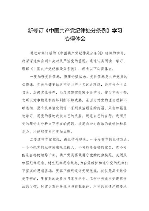 2024版《中国共产党纪律处分条例》学习心得体会(六篇).docx