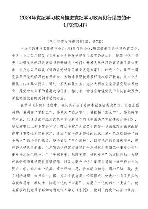 2024年党纪学习教育推进党纪学习教育见行见效的研讨交流材料.docx
