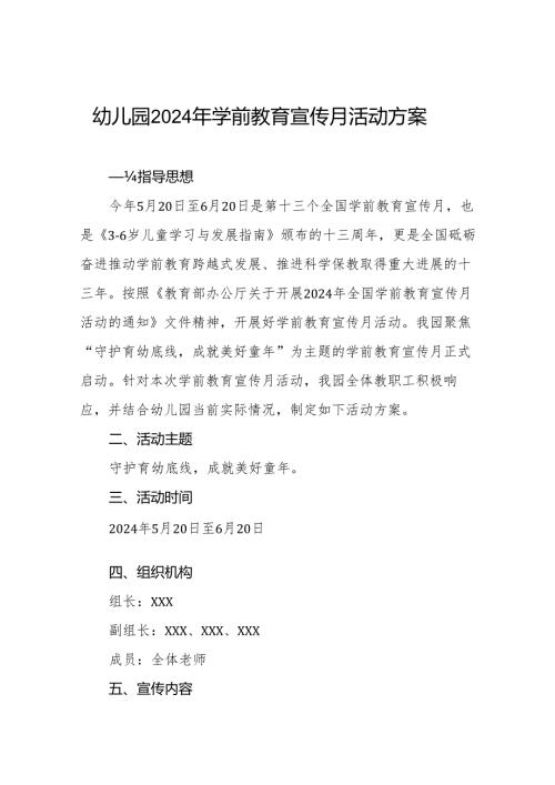 幼儿园举行2024年学前教育宣传月活动方案3篇.docx