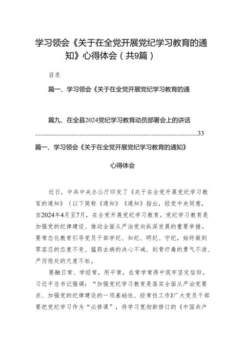 （9篇）学习领会《关于在全党开展党纪学习教育的通知》心得体会（精选版）.docx
