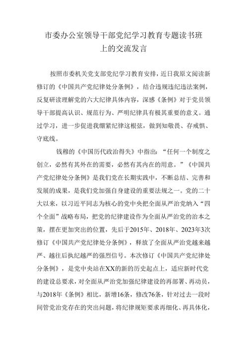 市委办公室领导干部党纪学习教育专题读书班上的交流发言.docx