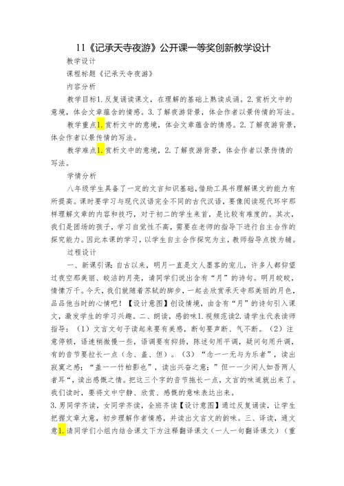 11《记承天寺夜游》公开课一等奖创新教学设计.docx