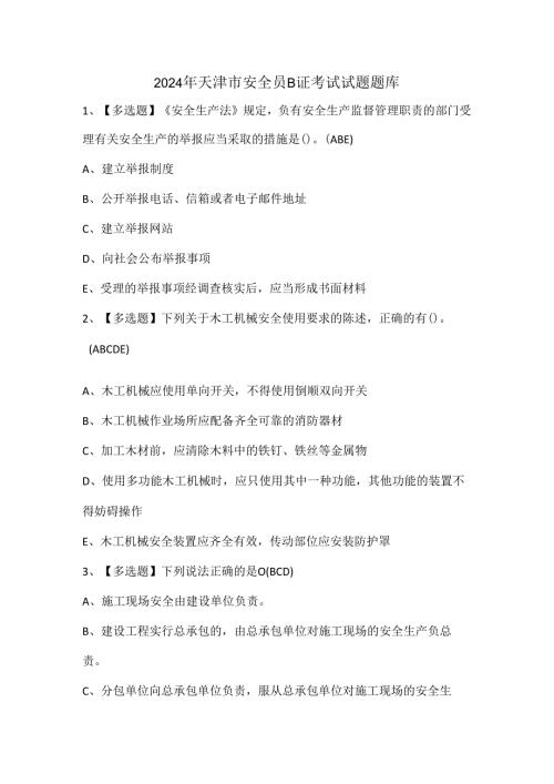 2024年天津市安全员B证考试试题题库.docx