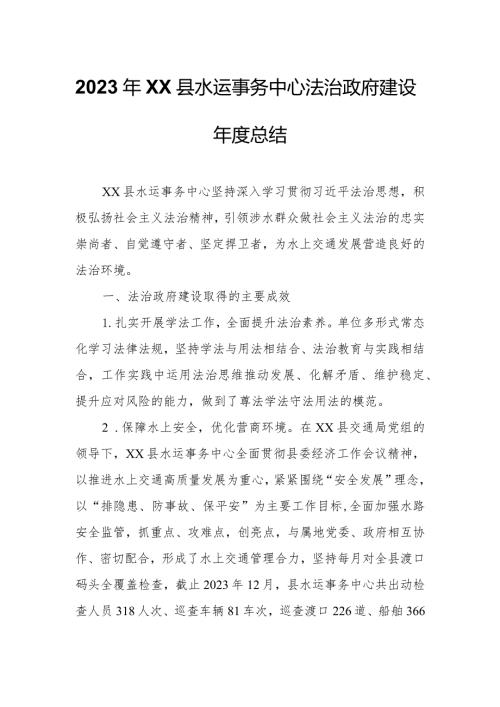 2023年XX县水运事务中心法治政府建设总结.docx